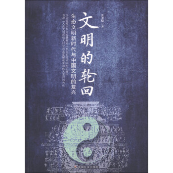 文明的輪迴:生態文明新時代與中國文明的復興