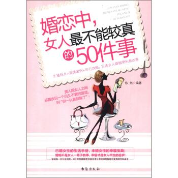 婚恋中，女人最不能较真的50件事 pdf epub mobi 电子书 下载