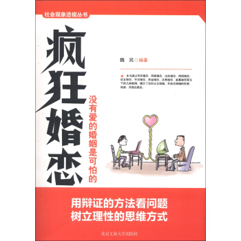 社會現象透視叢書：瘋狂婚戀 pdf epub mobi 電子書 下載
