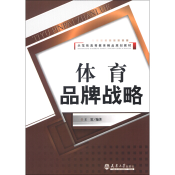 示范性高等教育精品规划教材：体育品牌战略