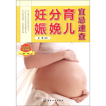 妊娠分娩育兒宜忌速查