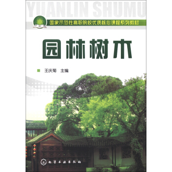 國傢示範性高職院校優質核心課程係列教材：園林樹木 pdf epub mobi 電子書 下載