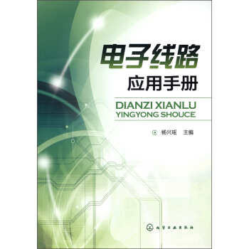 電子綫路應用手冊 pdf epub mobi 電子書 下載