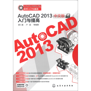 CAD/CAM/CAE软件入门与提高：AutoCAD 2013中文版入门与提高（附光盘1张） pdf epub mobi 电子书 下载
