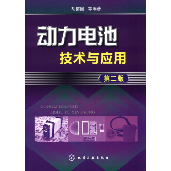 动力电池技术与应用（第2版） pdf epub mobi 电子书 下载