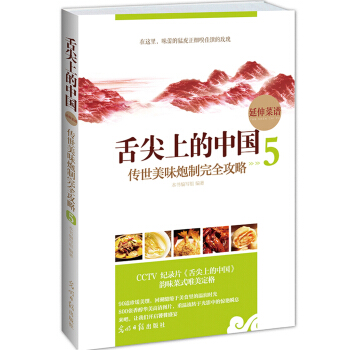 舌尖上的中國延伸菜譜：傳世美味炮製完全攻略（5） pdf epub mobi 電子書 下載