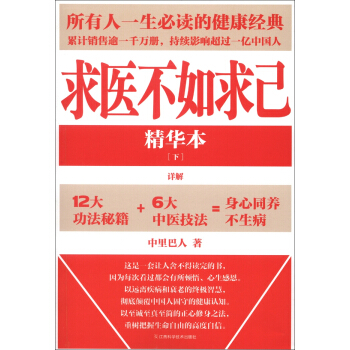 求醫不如求己(精華本)(下)