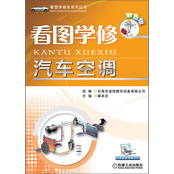 看圖學修車係列叢書:看圖學修汽車空調(彩色版)