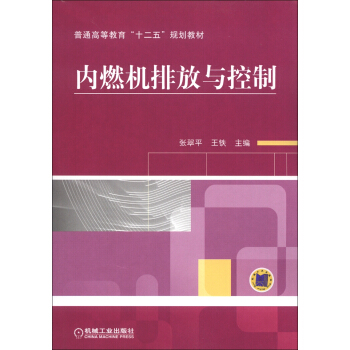 普通高等教育“十二五”規劃教材：內燃機排放與控製 pdf epub mobi 電子書 下載