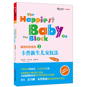 最快乐的宝宝1：卡普新生儿安抚法（0-1岁） [The Happiest Baby on the Block] pdf epub mobi 电子书 下载