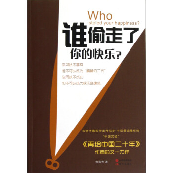 谁偷走了你的快乐？ pdf epub mobi 电子书 下载