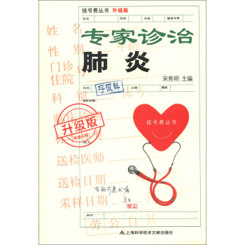 掛號費叢書(升級版):專傢診治肺炎
