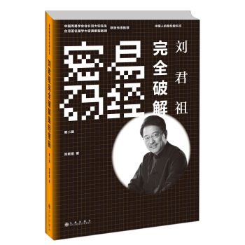 刘君祖完全破解易经密码（第2辑） pdf epub mobi 电子书 下载