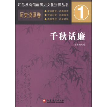 江蘇反腐倡廉曆史文化資源叢書1·曆史資源捲：韆鞦話廉 pdf epub mobi 電子書 下載