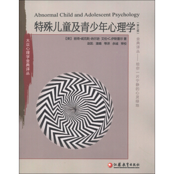 大眾心理學金麯譯叢：特殊兒童及青少年心理學（第7版） [Abnormal Child and Adolescent Psychology] pdf epub mobi 電子書 下載