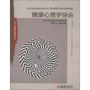 大眾心理學金典譯叢：健康心理學導論 [An Introduction to Health Psychology] pdf epub mobi 電子書 下載