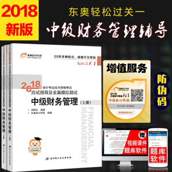 現貨中級會計職稱2018教材東奧輕鬆過關1 財務管理2018版應試指導及全真模擬測試 pdf epub mobi 電子書 下載