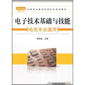 中等职业教育机电类专业规划教材：电子技术基础与技能（电类专业通用） pdf epub mobi 电子书 下载