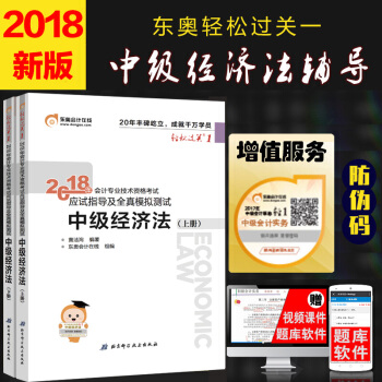 預售中級會計職稱2018教材東奧輕鬆過關1 中級經濟法應試指導及全真模擬測試