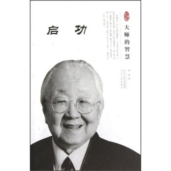 大师的智慧：启功 pdf epub mobi 电子书 下载