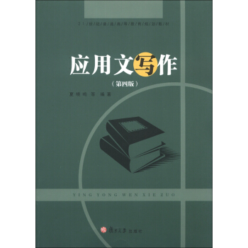 应用文写作（第4版） pdf epub mobi 电子书 下载