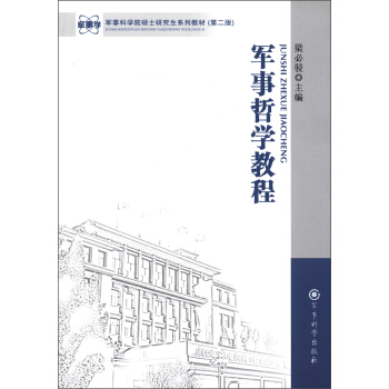 軍事科學院碩士研究生係列教材（第2版）：軍事哲學教程 pdf epub mobi 電子書 下載