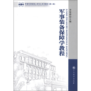 军事科学院硕士研究生系列教材（第2版）：军事装备保障学教程 pdf epub mobi 电子书 下载