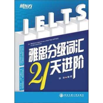 新東方·雅思分級詞匯21天進階 pdf epub mobi 電子書 下載