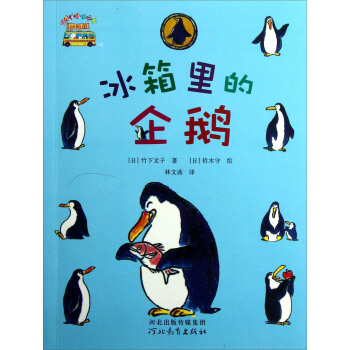 启发童话小巴士：冰箱里的企鹅 [7-10岁] pdf epub mobi 电子书 下载