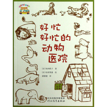 启发童话小巴士：好忙好忙的动物医院 [7-10岁] pdf epub mobi 电子书 下载
