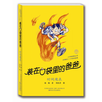裝在口袋裏的爸爸：時間魔錶 [11-14歲] pdf epub mobi 電子書 下載