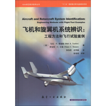 AIAA航空天航技术丛书·飞机和旋翼机系统辨识：工程方法和飞行试验案例 [Aircraft and Rotorcraft System Ldentification:Engineering Methods whth Flight-Test Examples] pdf epub mobi 电子书 下载