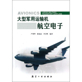 大型军用运输机航空电子 pdf epub mobi 电子书 下载