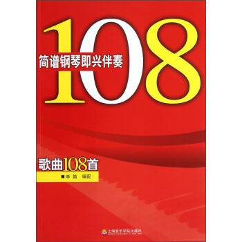 简谱钢琴即兴伴奏歌曲108首 pdf epub mobi 电子书 下载