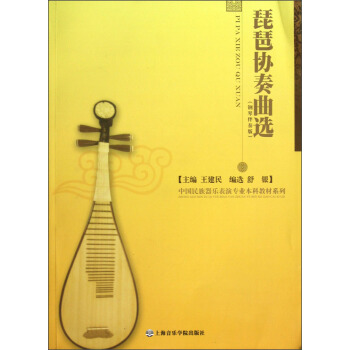 琵琶协奏曲选 pdf epub mobi 电子书 下载