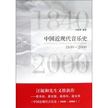 中国近现代音乐史（1840-2000） pdf epub mobi 电子书 下载