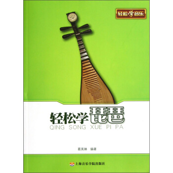 轻松学琵琶 pdf epub mobi 电子书 下载