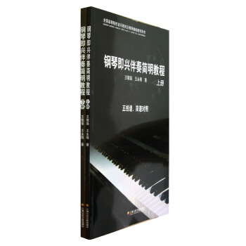 鋼琴即興伴奏簡明教程(套裝上下冊)