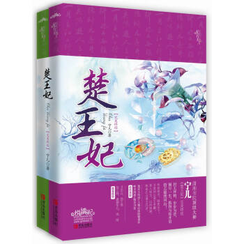 楚王妃·完美终结（套装2册） pdf epub mobi 电子书 下载