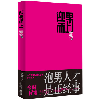 迎男而上：泡男人才是正经事 pdf epub mobi 电子书 下载