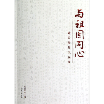 与祖国同心：致公党员风采录 pdf epub mobi 电子书 下载