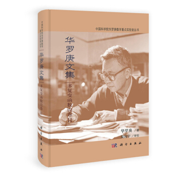 華羅庚文集：多復變函數論捲2 pdf epub mobi 電子書 下載