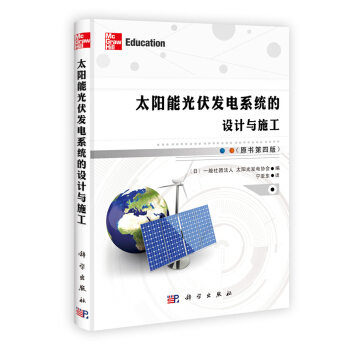 太陽能光伏發電係統的設計與施工（原書第4版） [太陽発電システムの設計と施工] pdf epub mobi 電子書 下載