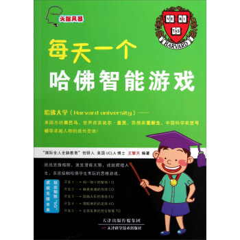 头脑风暴:每天一个哈佛智能游戏