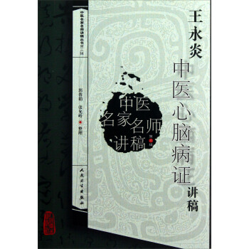 中医名家名师讲稿丛书:王永炎中医心脑病证讲稿