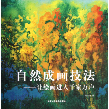 自然成畫技法：讓繪畫進入韆傢萬戶 pdf epub mobi 電子書 下載