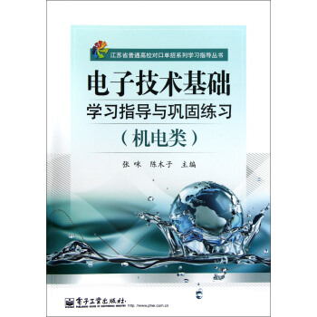 江蘇省普通高校對口單招係列學習指導叢書：電子技術基礎學習指導與鞏固練習（機電類） pdf epub mobi 電子書 下載