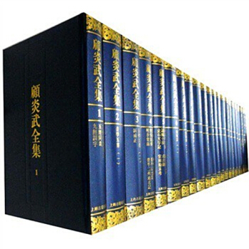 顾炎武全集（精装 全二十二册） pdf epub mobi 电子书 下载