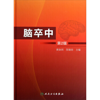 腦卒中（第2版） pdf epub mobi 電子書 下載