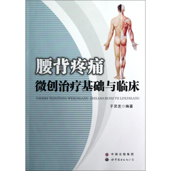 腰背疼痛微創治療基礎與臨床